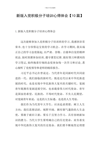 新版入党积极分子培训心得体会