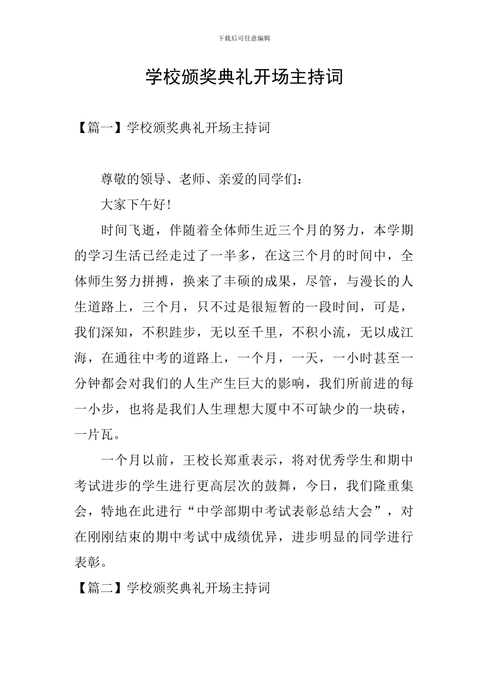 学校颁奖典礼开场主持词_第1页