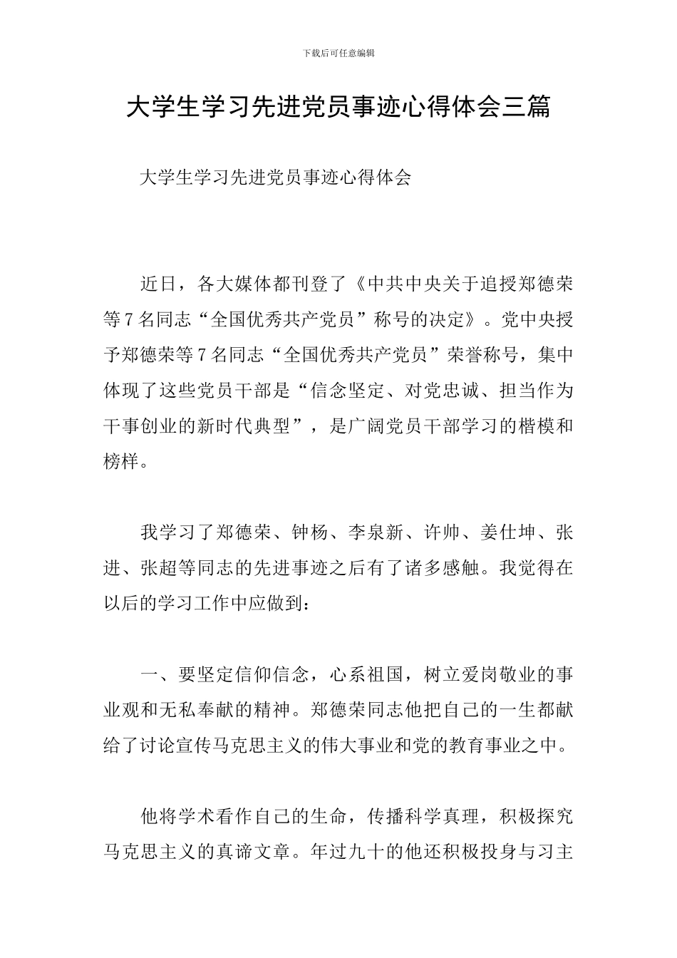 大学生学习先进党员事迹心得体会三篇_第1页