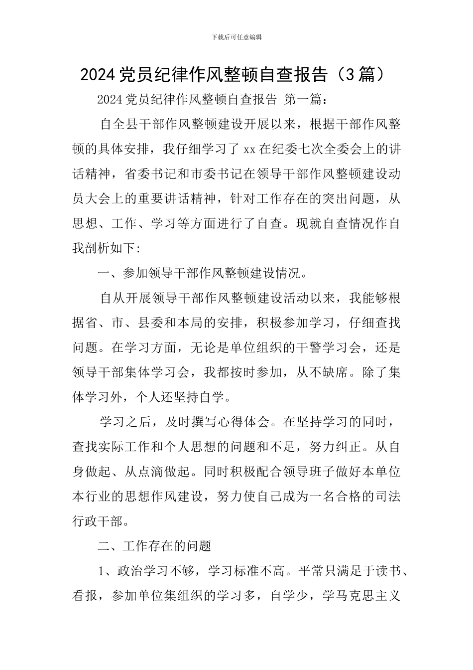 2024党员纪律作风整顿自查报告_第1页