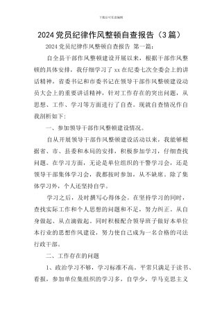 2024党员纪律作风整顿自查报告