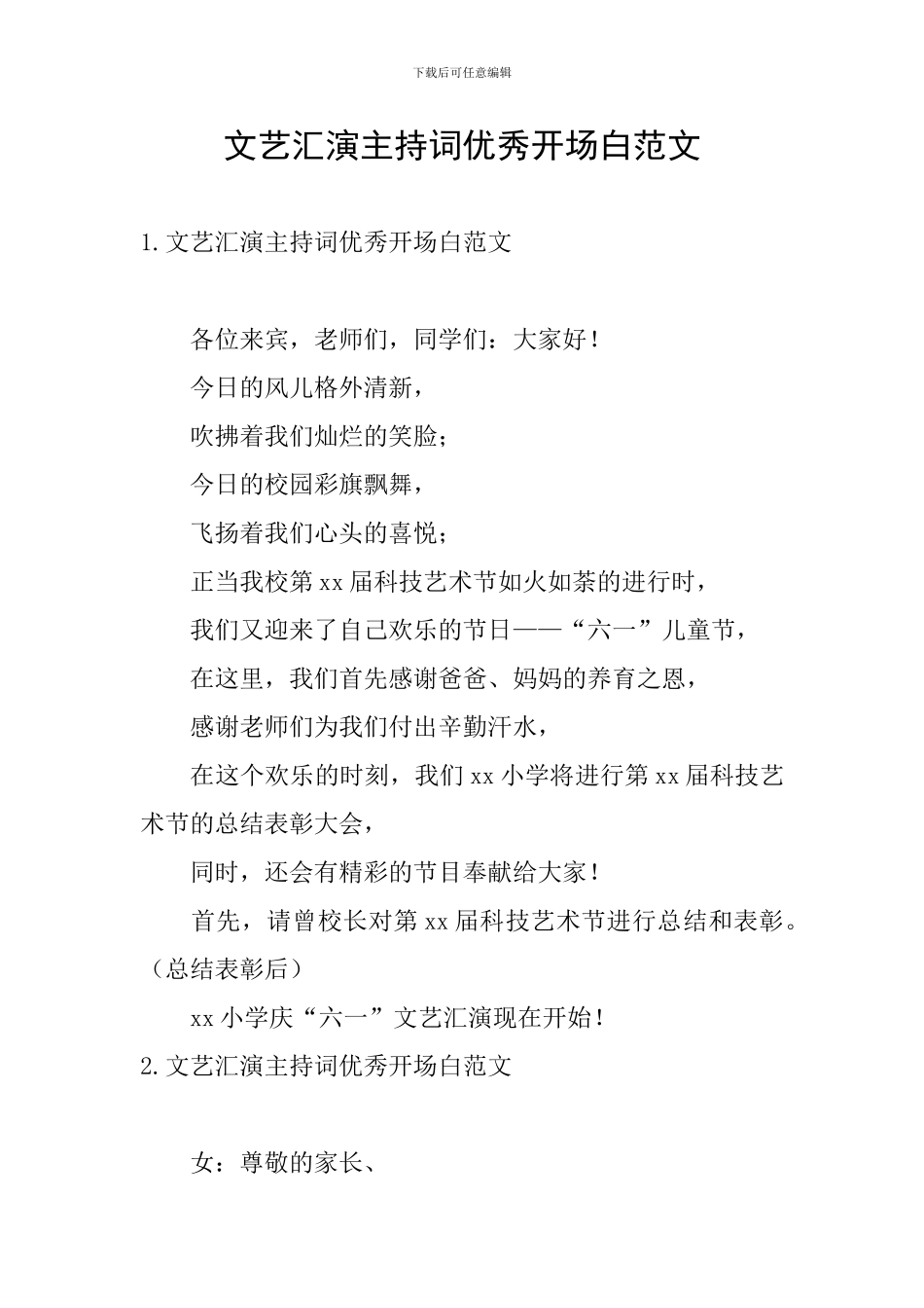 文艺汇演主持词优秀开场白范文_第1页