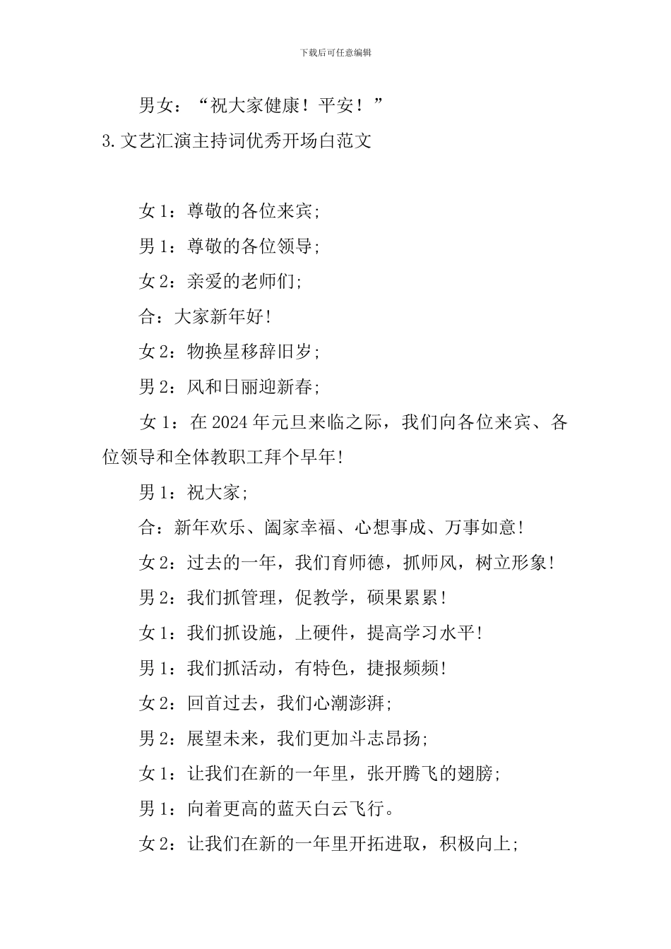 文艺汇演主持词优秀开场白范文_第3页