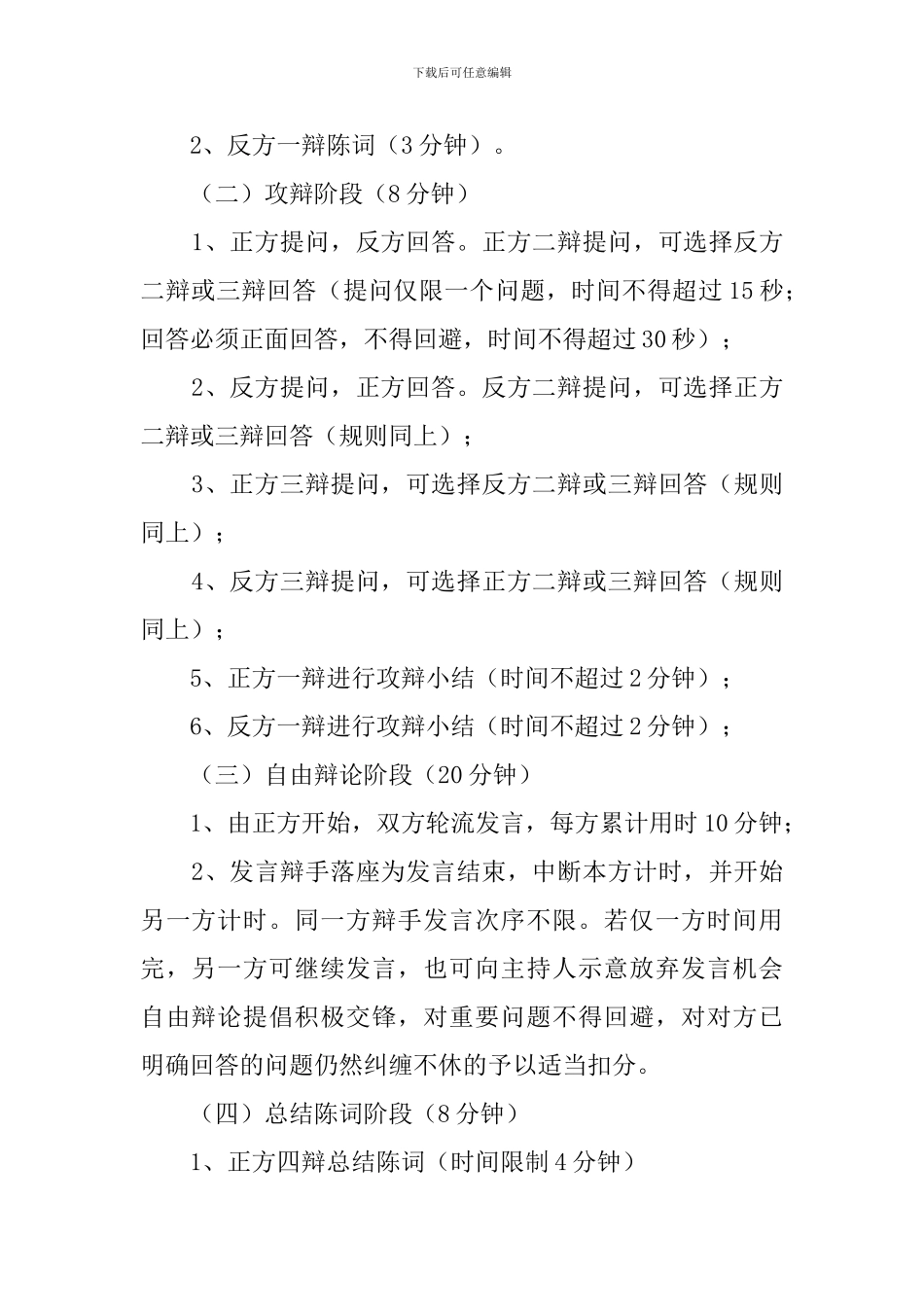 大学生主题辩论比赛赛活动策划书_第3页