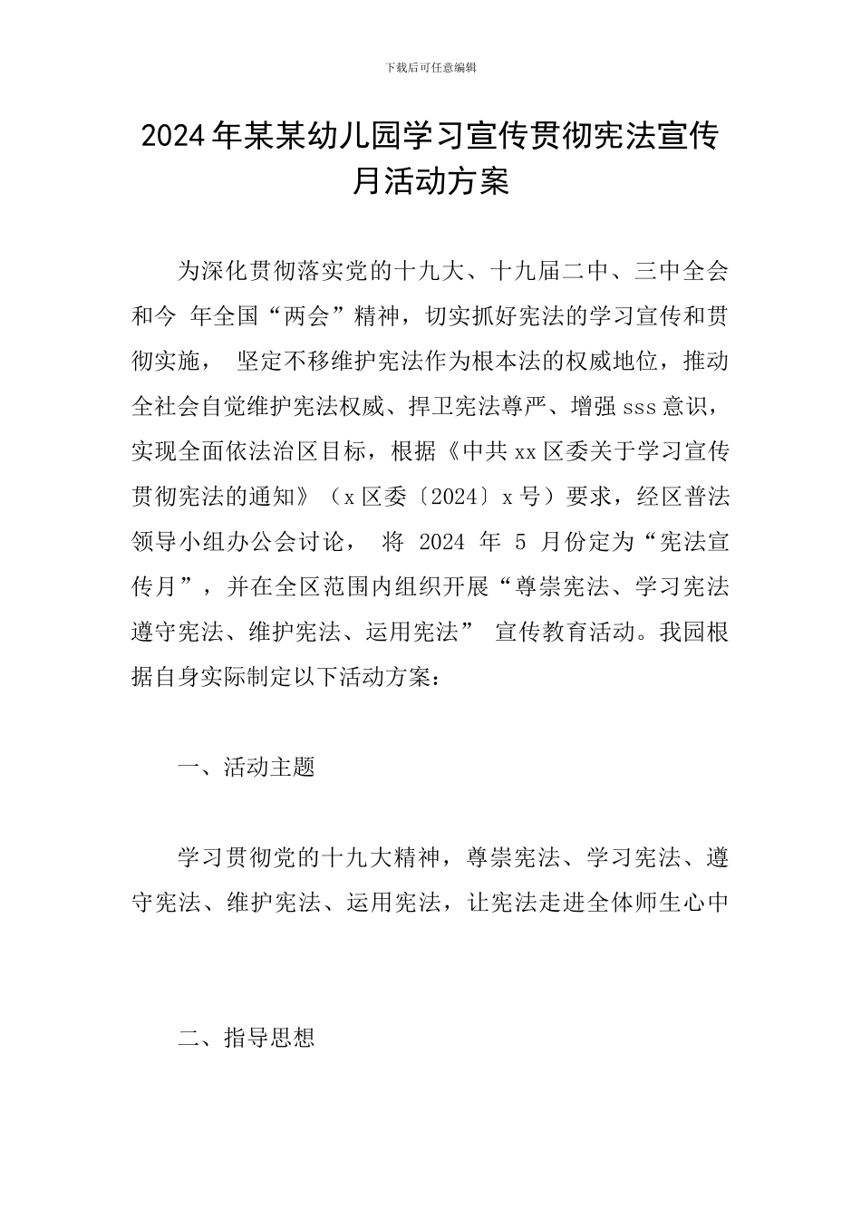 2024年某某幼儿园学习宣传贯彻宪法宣传月活动方案_第1页