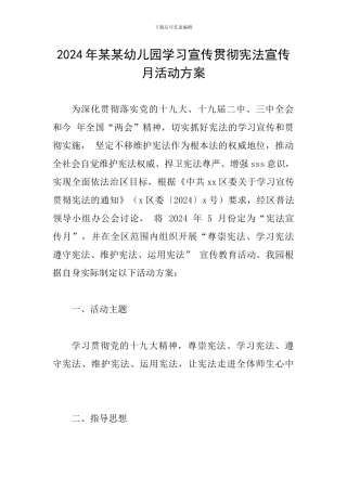 2024年某某幼儿园学习宣传贯彻宪法宣传月活动方案