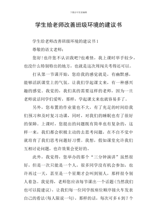 学生给老师改善班级环境的建议书