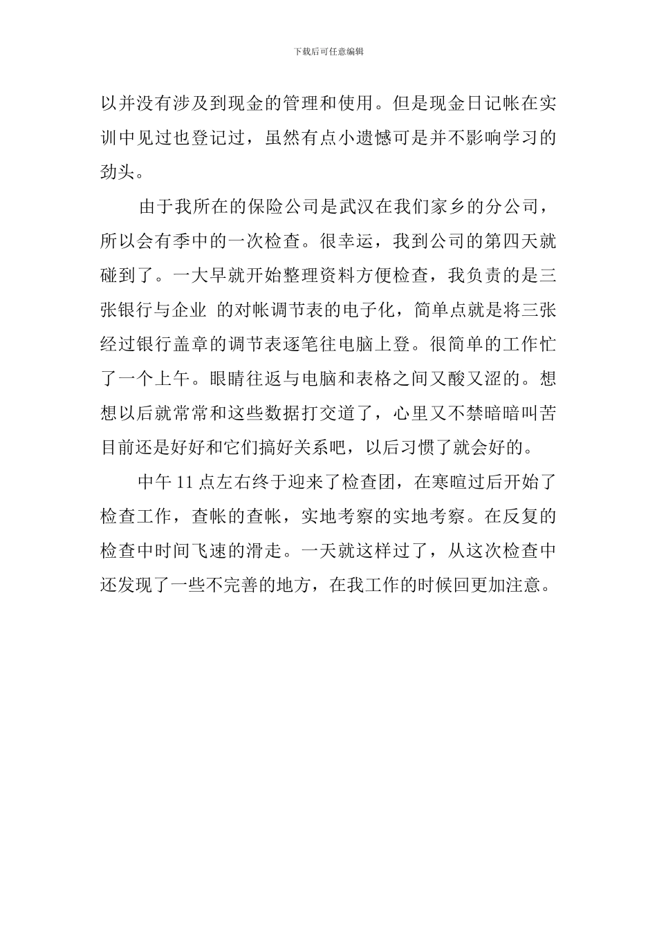 大学生保险公司暑假社会实践报告_第3页