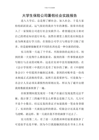 大学生保险公司暑假社会实践报告