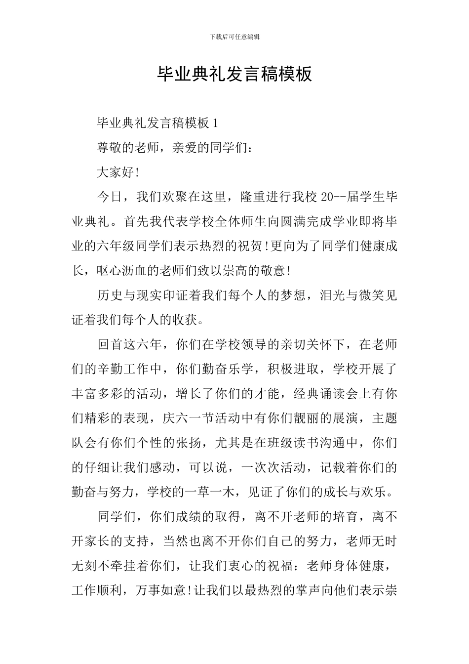 毕业典礼发言稿模板_第1页