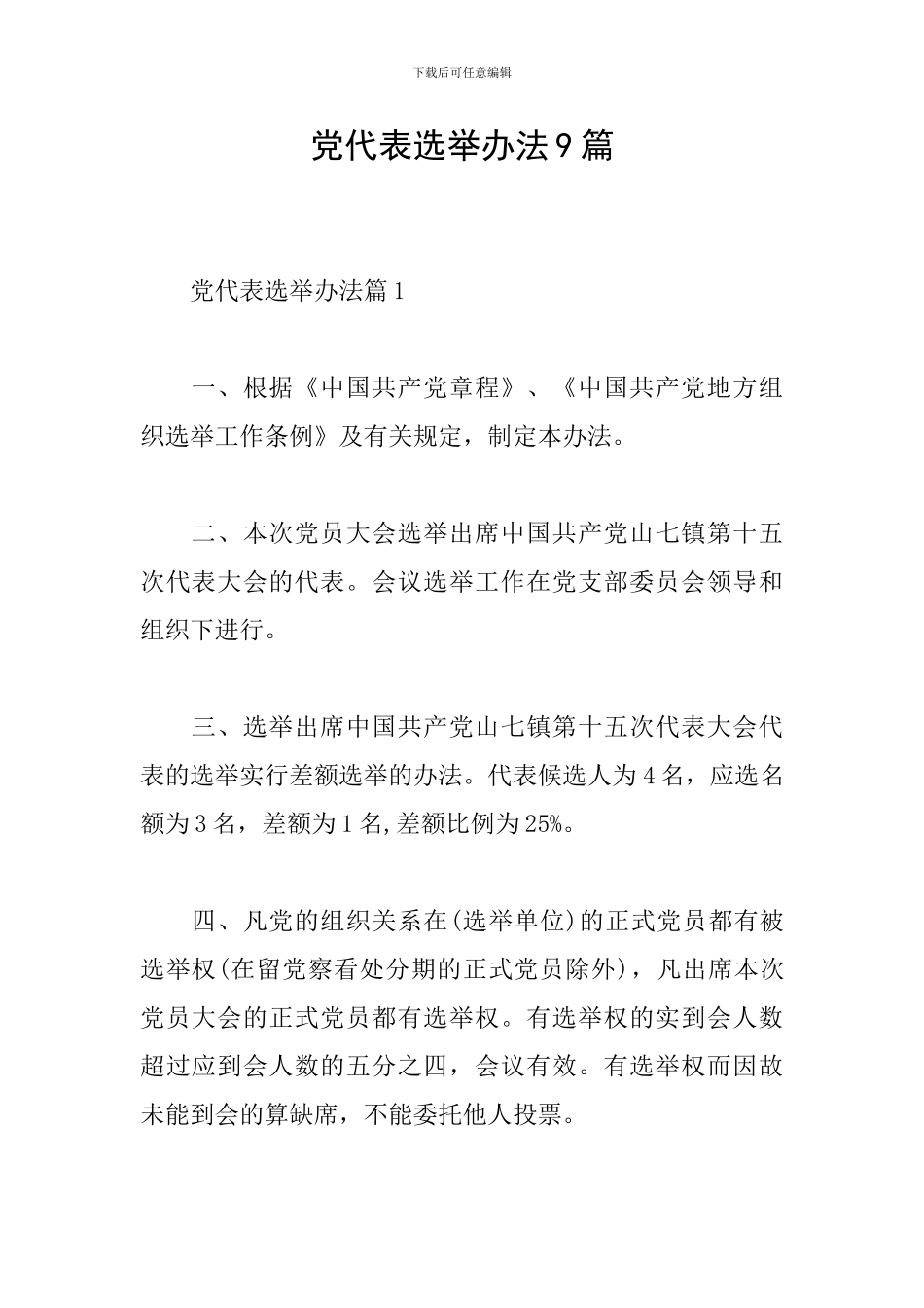 党代表选举办法9篇_第1页