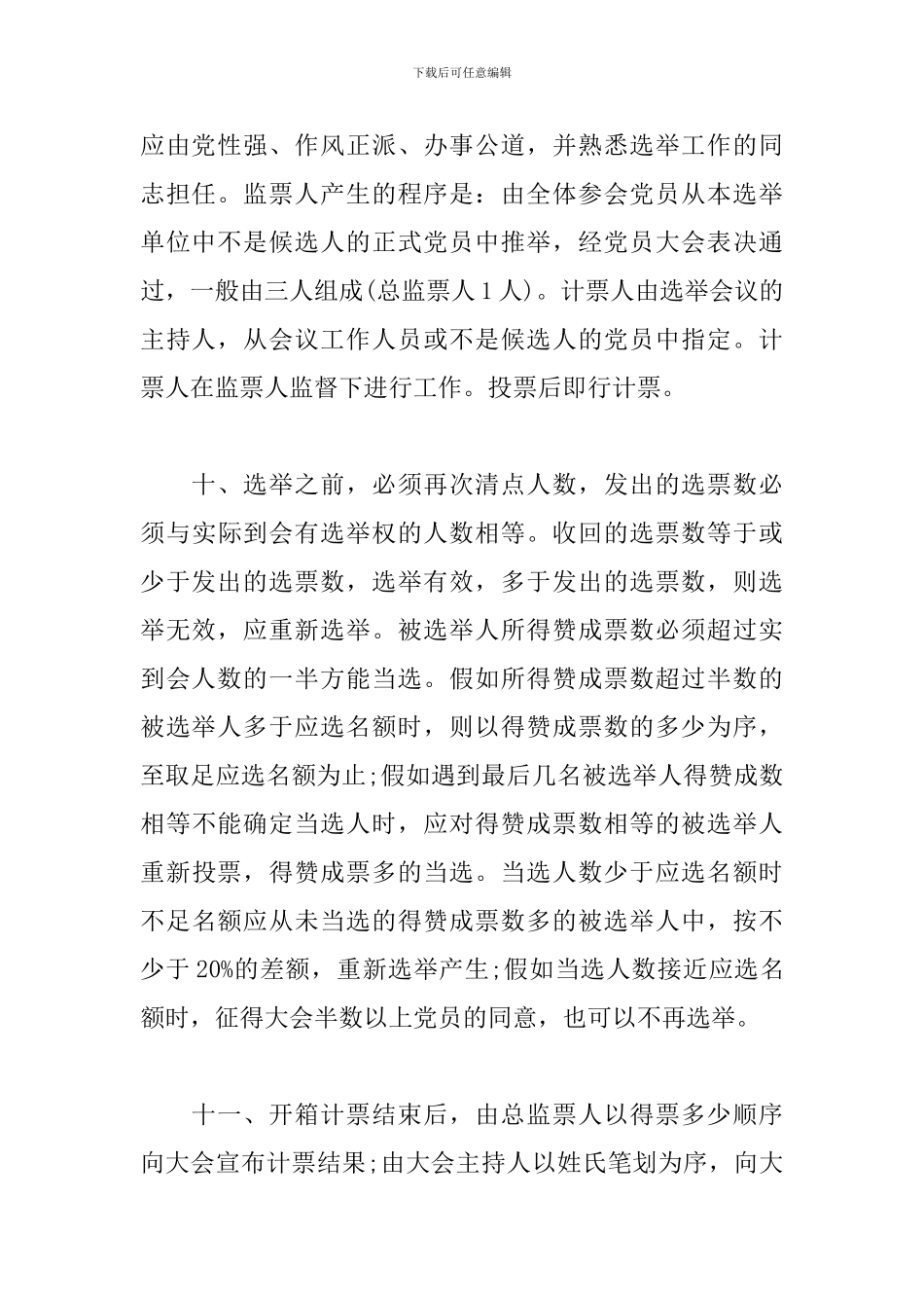 党代表选举办法9篇_第3页
