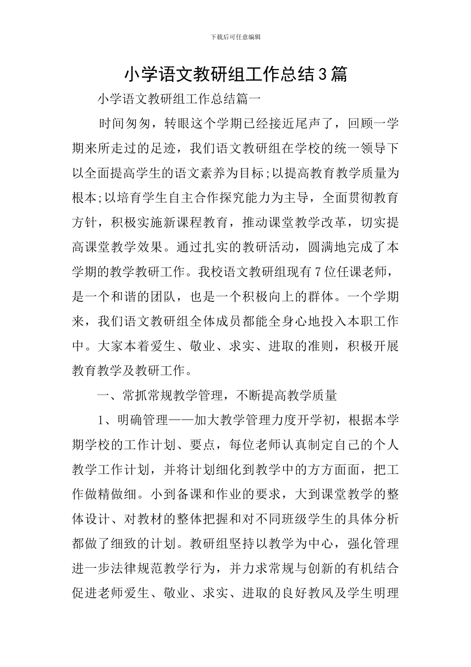 小学语文教研组工作总结3篇_第1页
