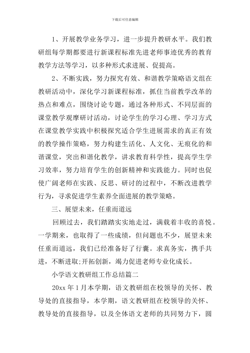 小学语文教研组工作总结3篇_第3页