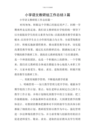 小学语文教研组工作总结3篇