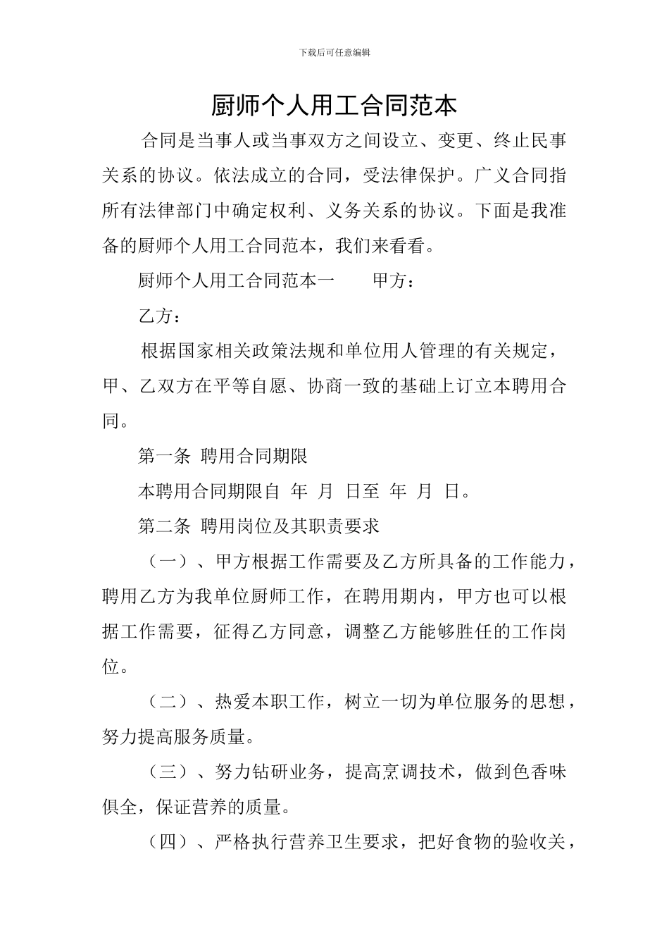 厨师个人用工合同范本_第1页