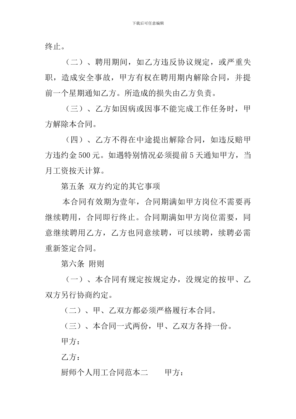 厨师个人用工合同范本_第3页