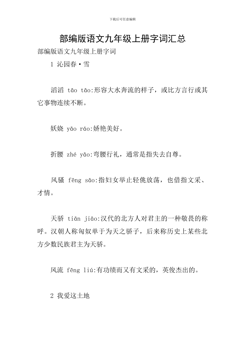 部编版语文九年级上册字词汇总_第1页