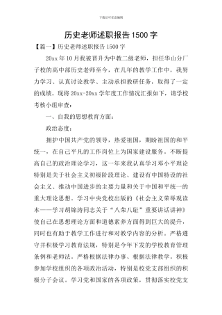 历史教师述职报告1500字