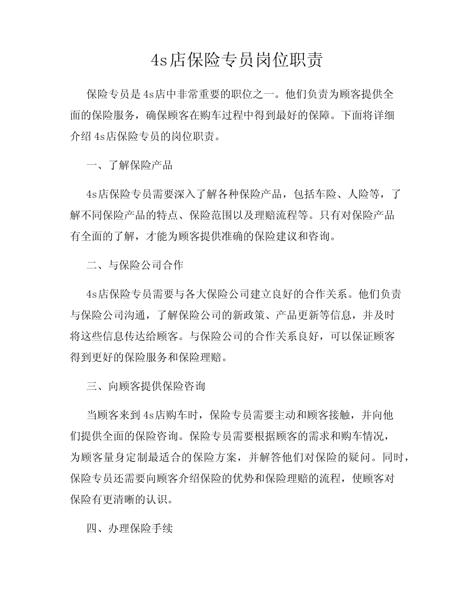 4s店保险专员岗位职责 _第1页