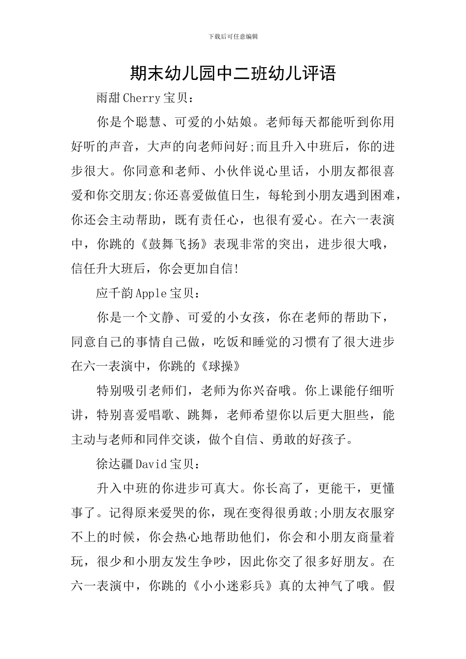 期末幼儿园中二班幼儿评语_第1页