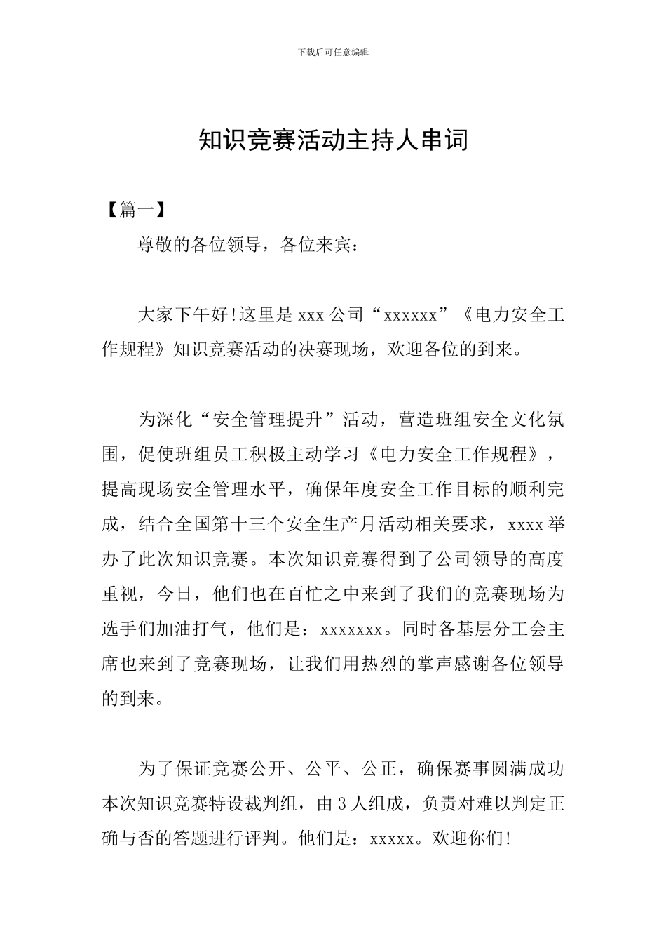 知识竞赛活动主持人串词_第1页