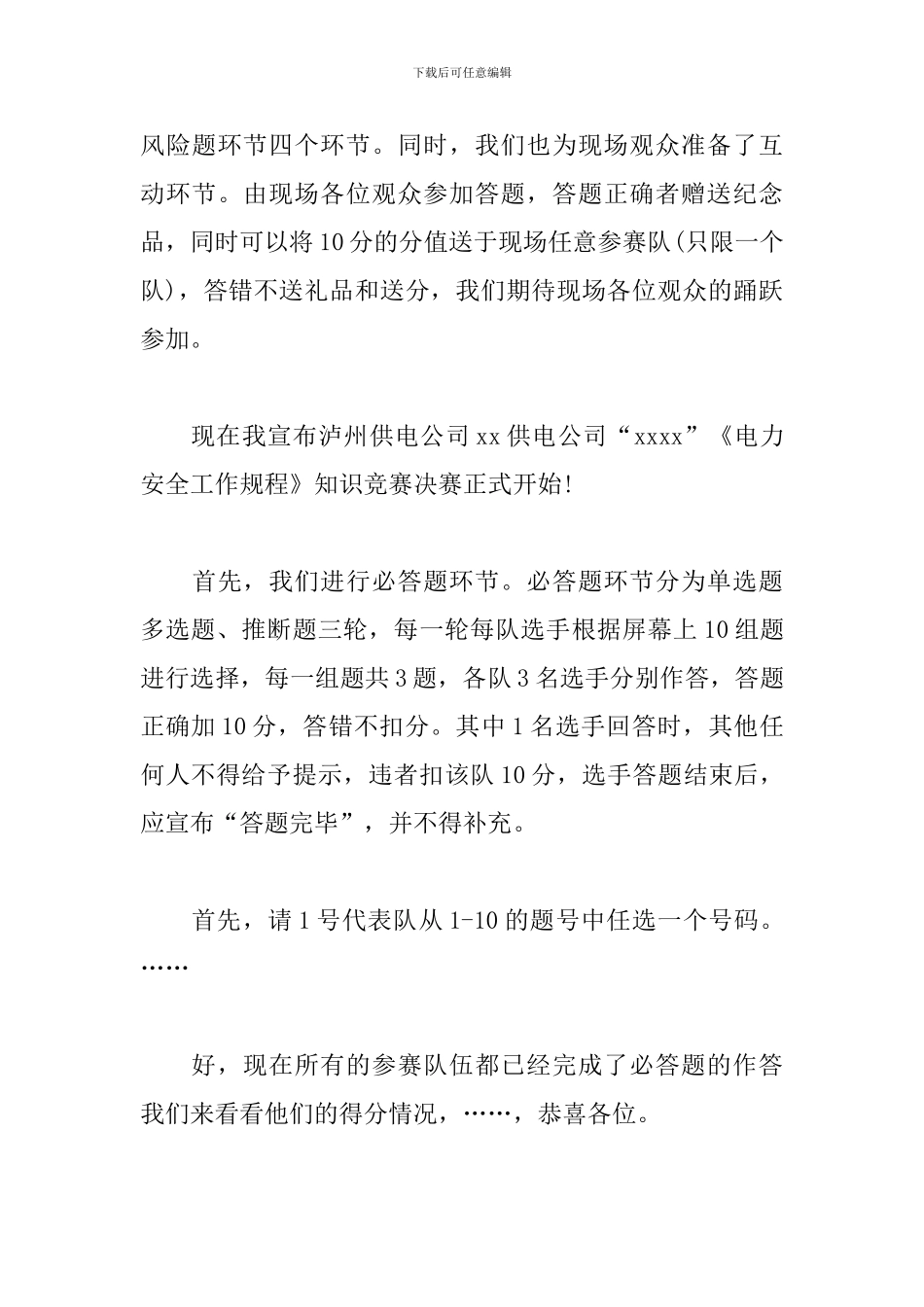 知识竞赛活动主持人串词_第3页