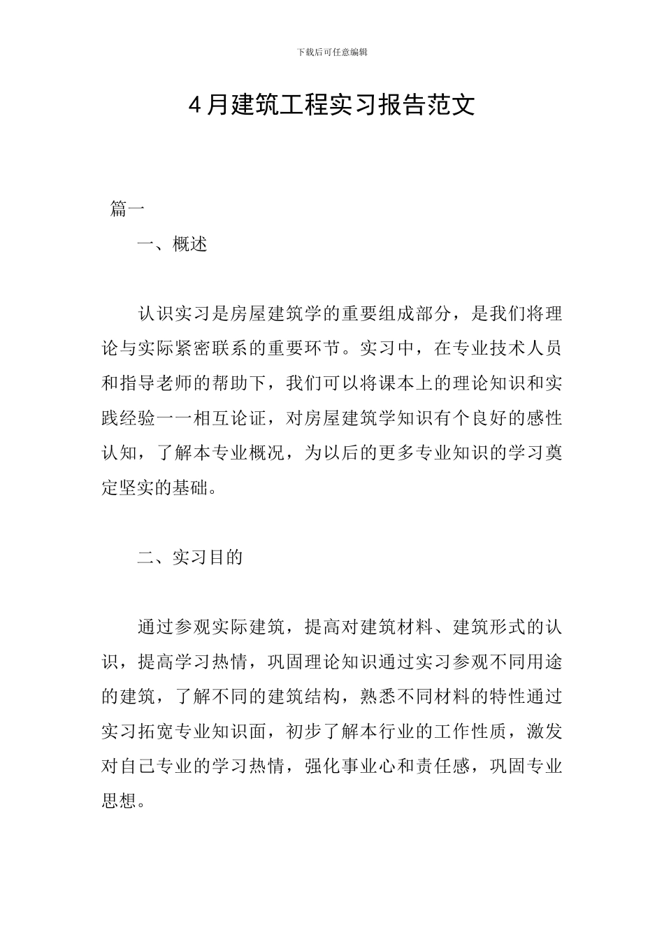 4月建筑工程实习报告范文_第1页