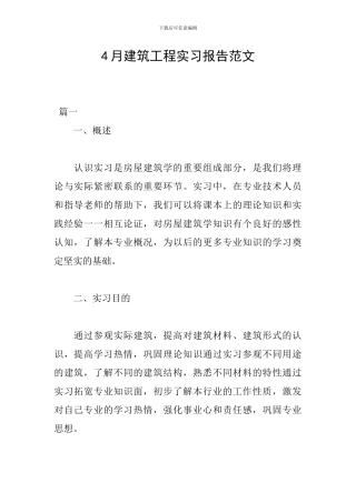 4月建筑工程实习报告范文