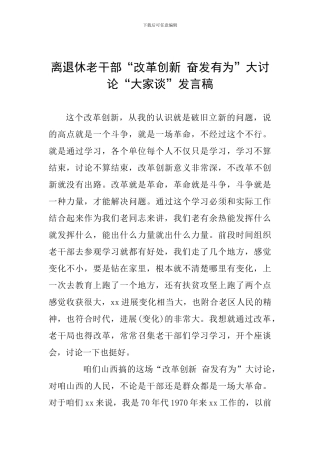 离退休老干部“改革创新-奋发有为”大讨论“大家谈”发言稿
