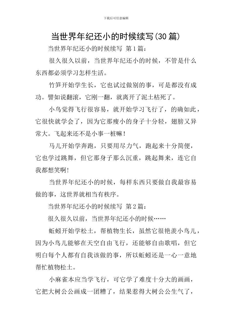 当世界年纪还小的时候续写_第1页
