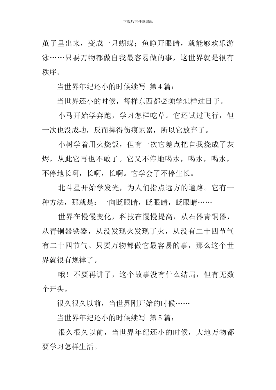 当世界年纪还小的时候续写_第3页