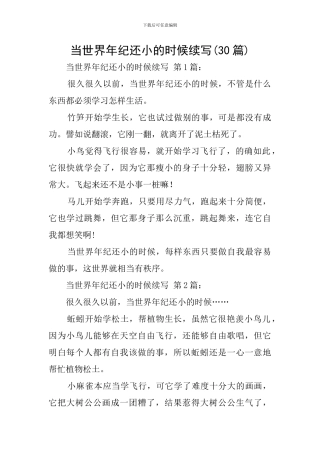 当世界年纪还小的时候续写