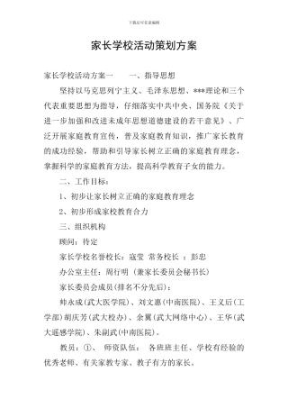 家长学校活动策划方案