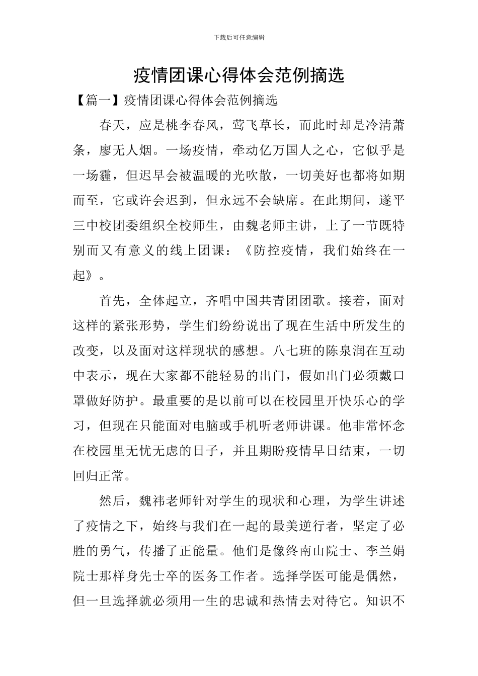 疫情团课心得体会范例摘选_第1页