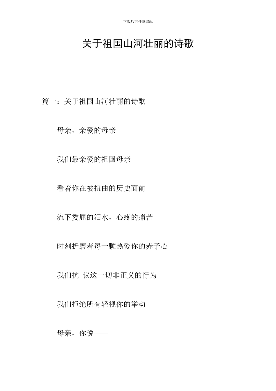 关于祖国山河壮丽的诗歌_第1页