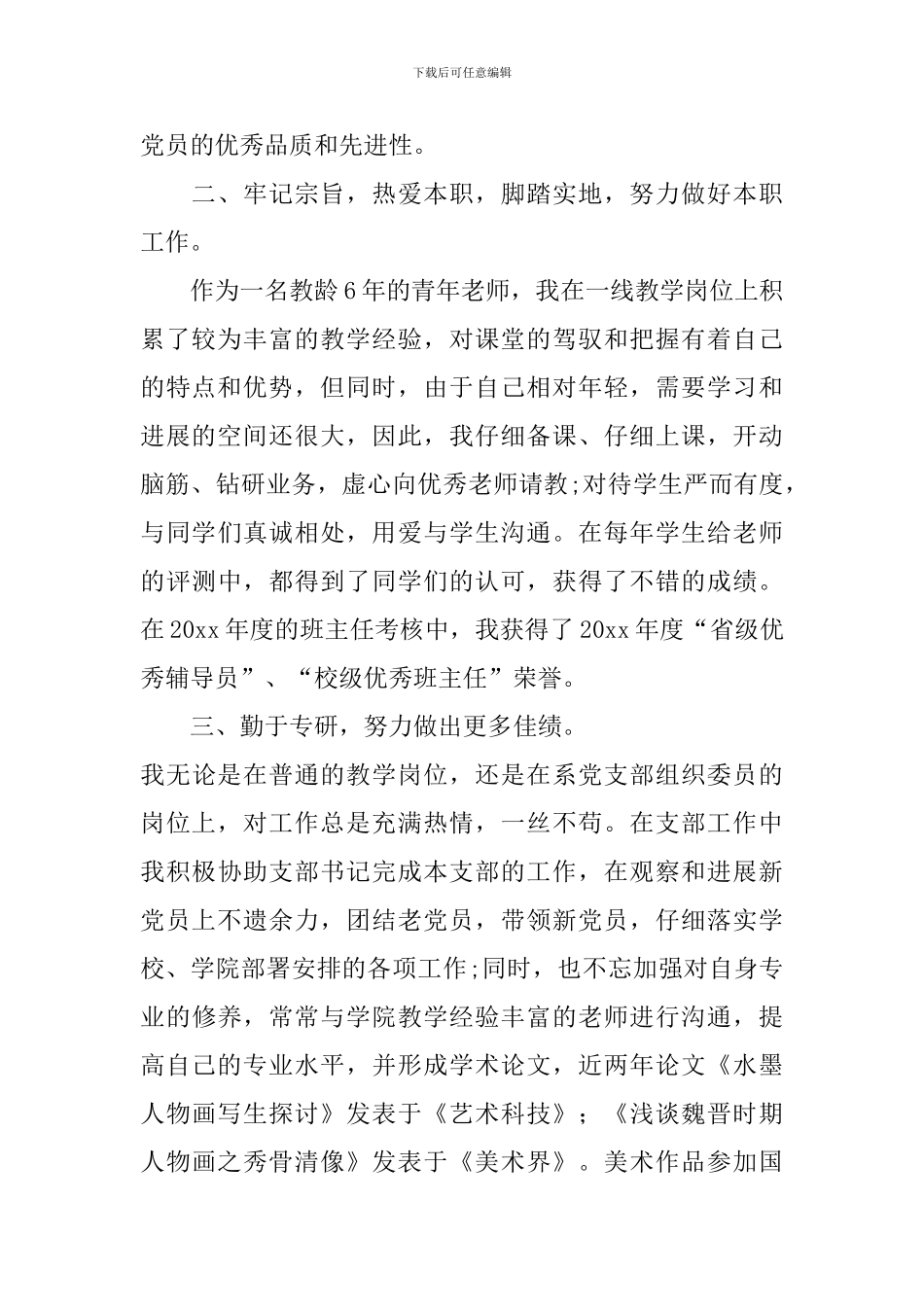 优秀党员教师事迹材料(美术教师)_第2页