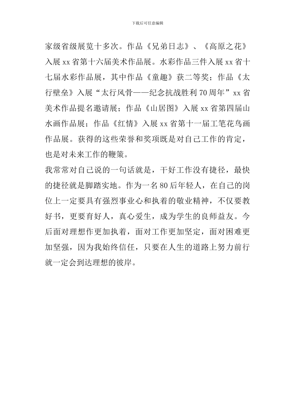 优秀党员教师事迹材料(美术教师)_第3页