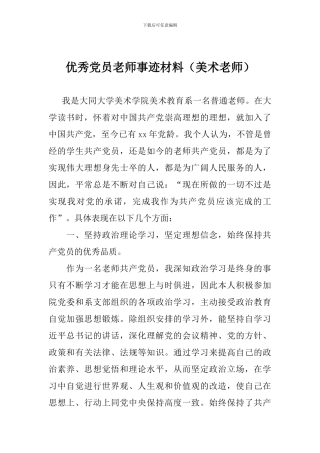 优秀党员教师事迹材料(美术教师)