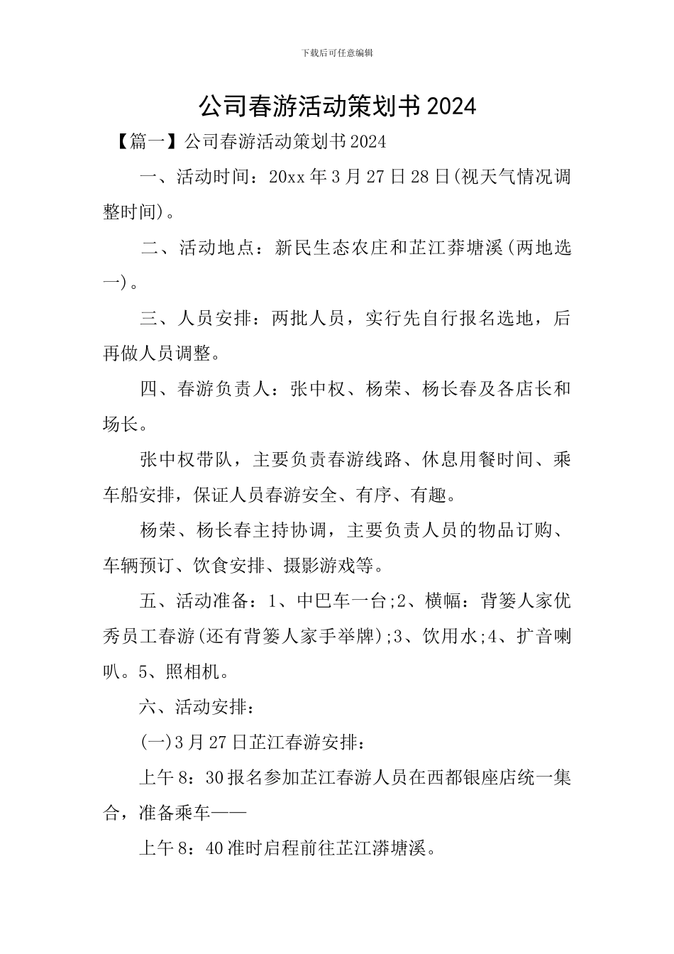 公司春游活动策划书2024_第1页
