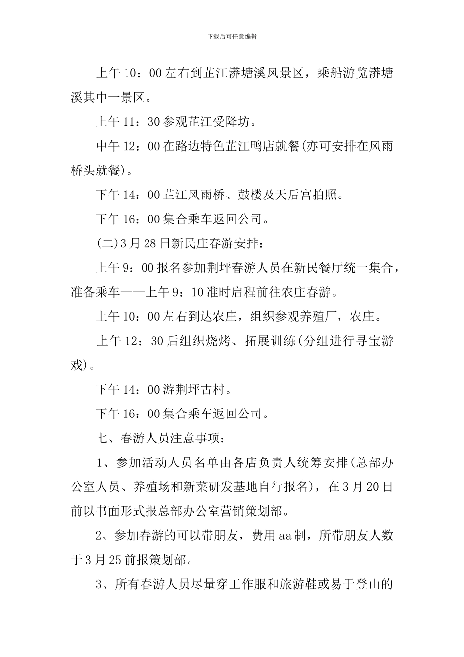 公司春游活动策划书2024_第2页