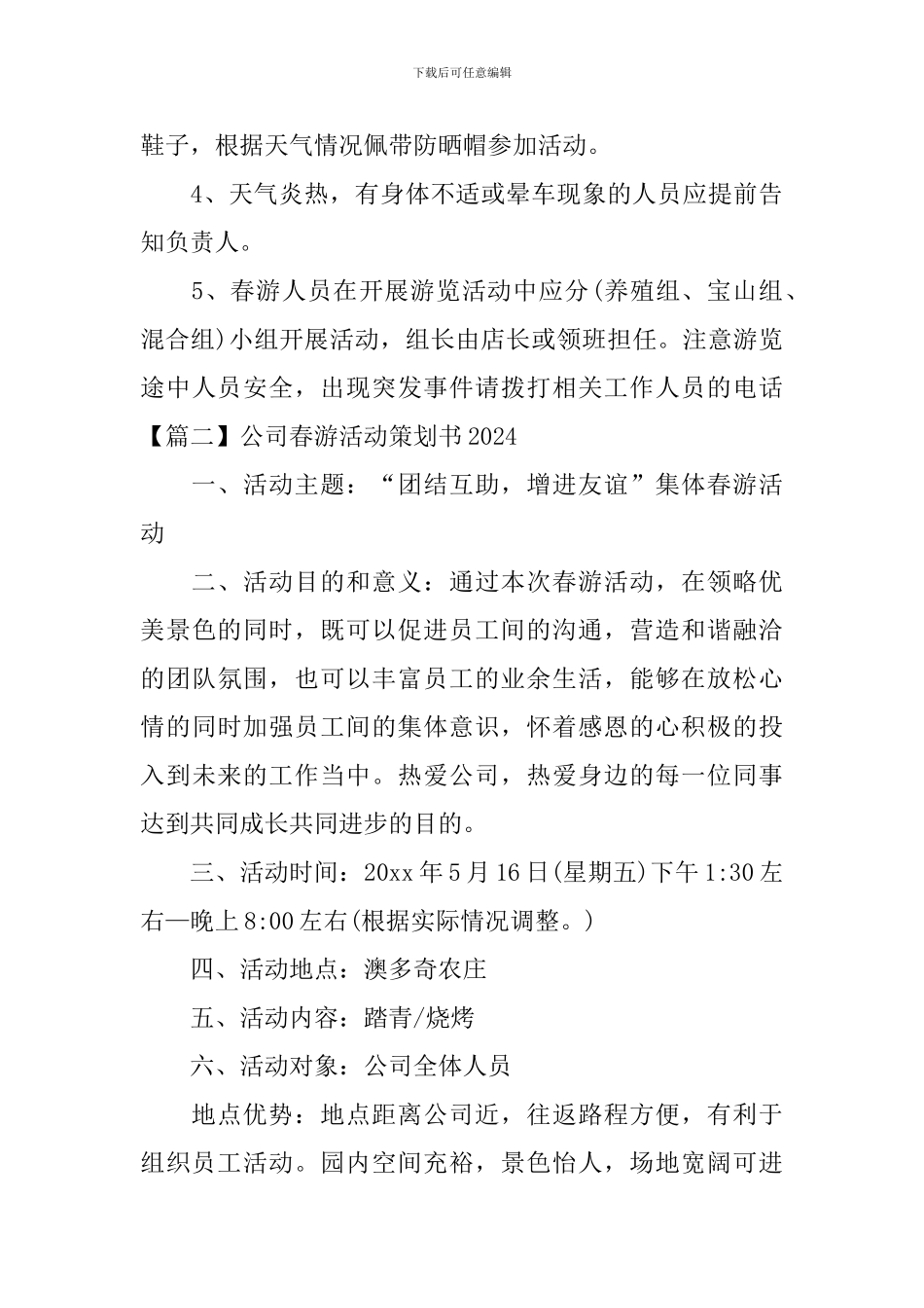 公司春游活动策划书2024_第3页