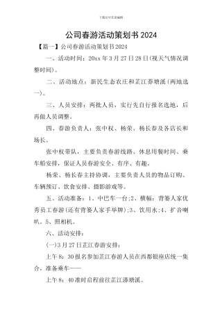 公司春游活动策划书2024