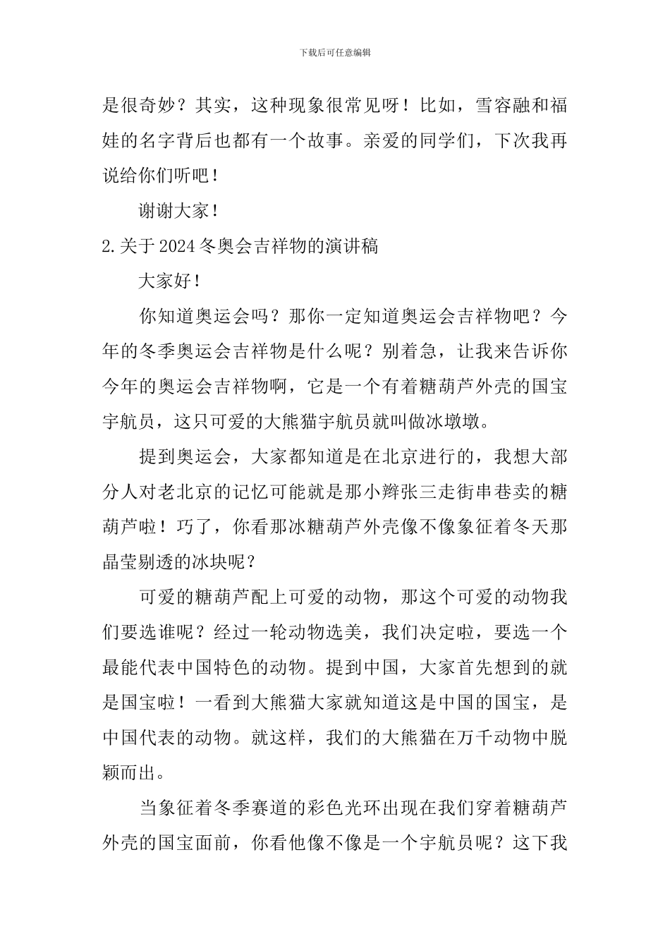 关于2024冬奥会吉祥物的演讲稿_第2页
