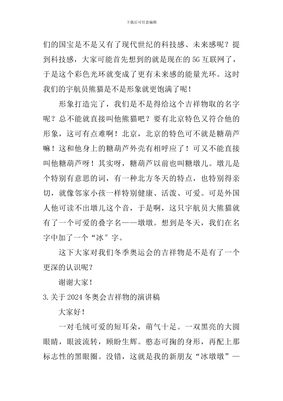 关于2024冬奥会吉祥物的演讲稿_第3页