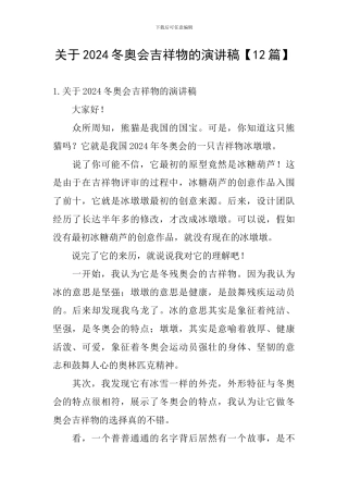 关于2024冬奥会吉祥物的演讲稿
