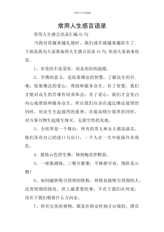 常用人生感言语录