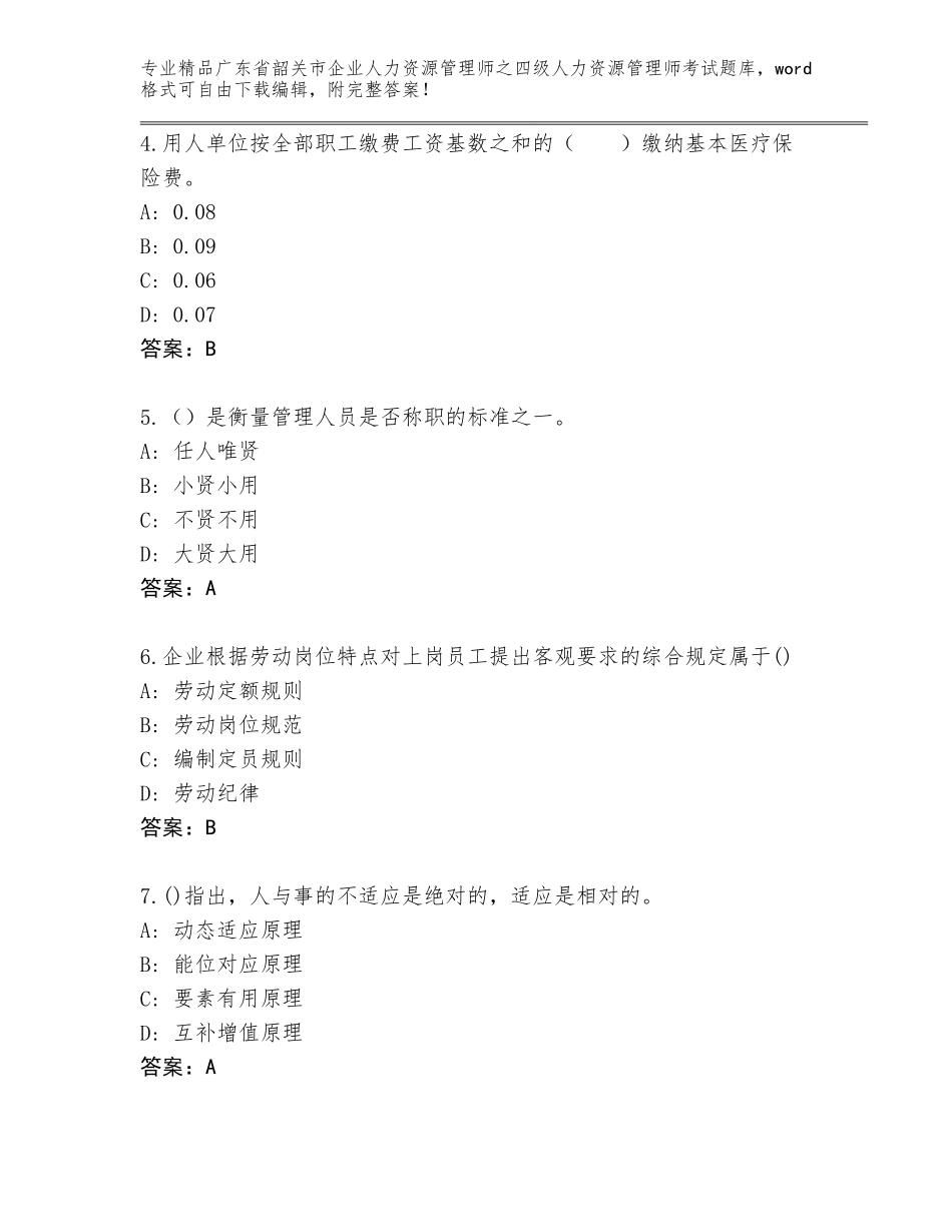 2024年广东省韶关市企业人力资源管理师之四级人力资源管理师考试大全带答案_第2页