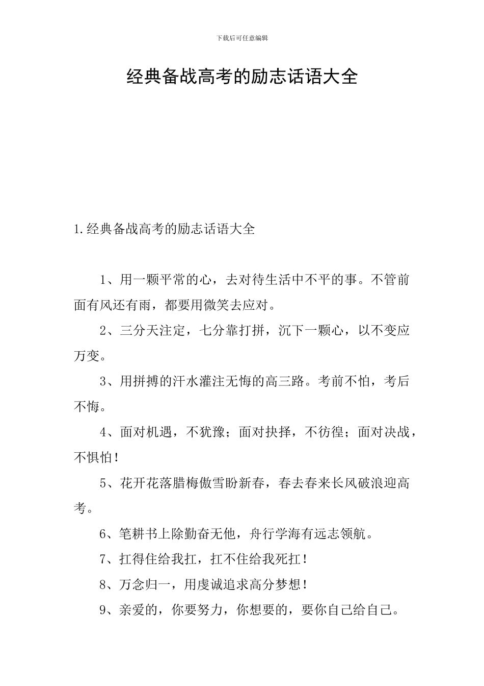 经典备战高考的励志话语大全_第1页