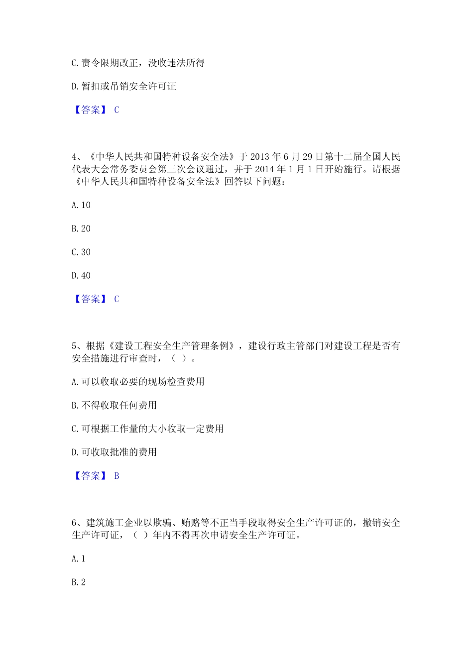 2023年-2024年安全员之A证(企业负责人)练习题(一)及答案 _第2页